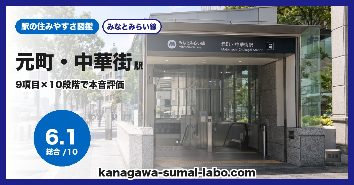 元町・中華街駅