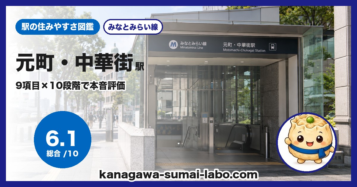 元町・中華街駅前の風景