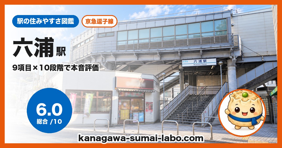 六浦駅の住みやすさ