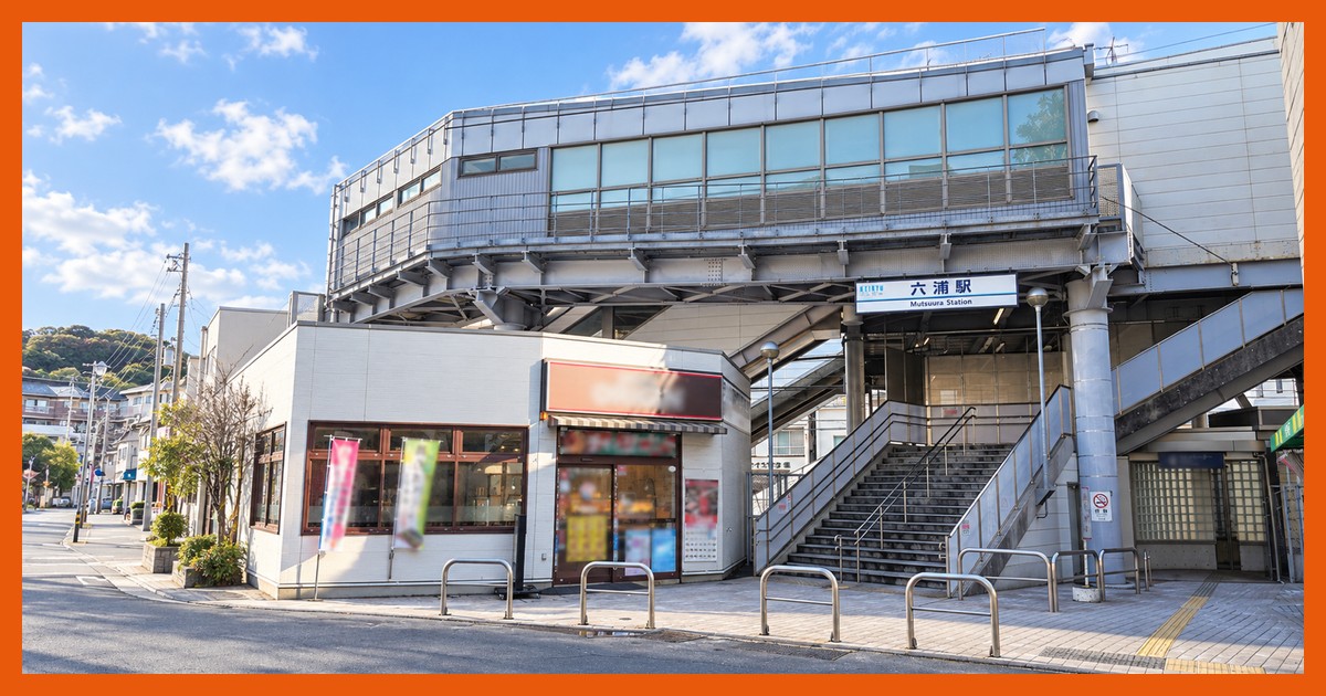 六浦駅