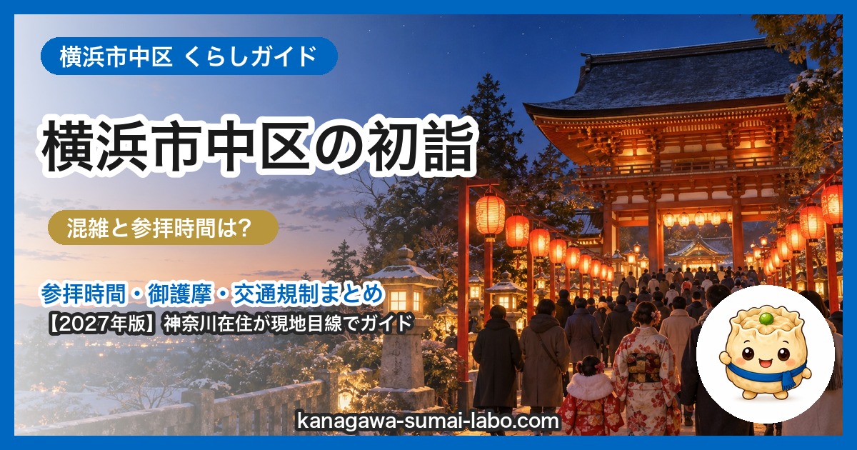 横浜市中区の初詣ガイド（2027年版）