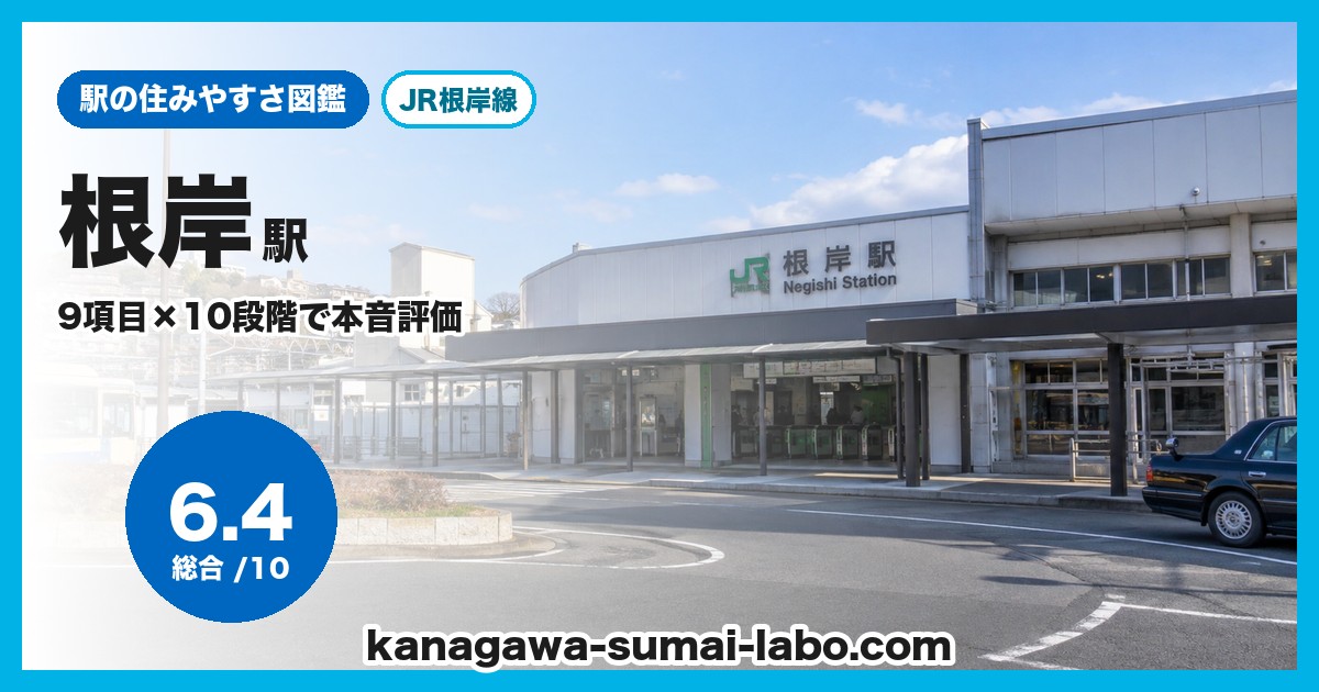 根岸駅