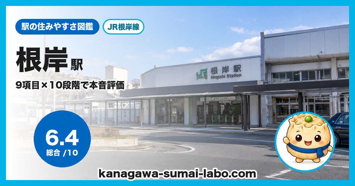 根岸駅前の風景