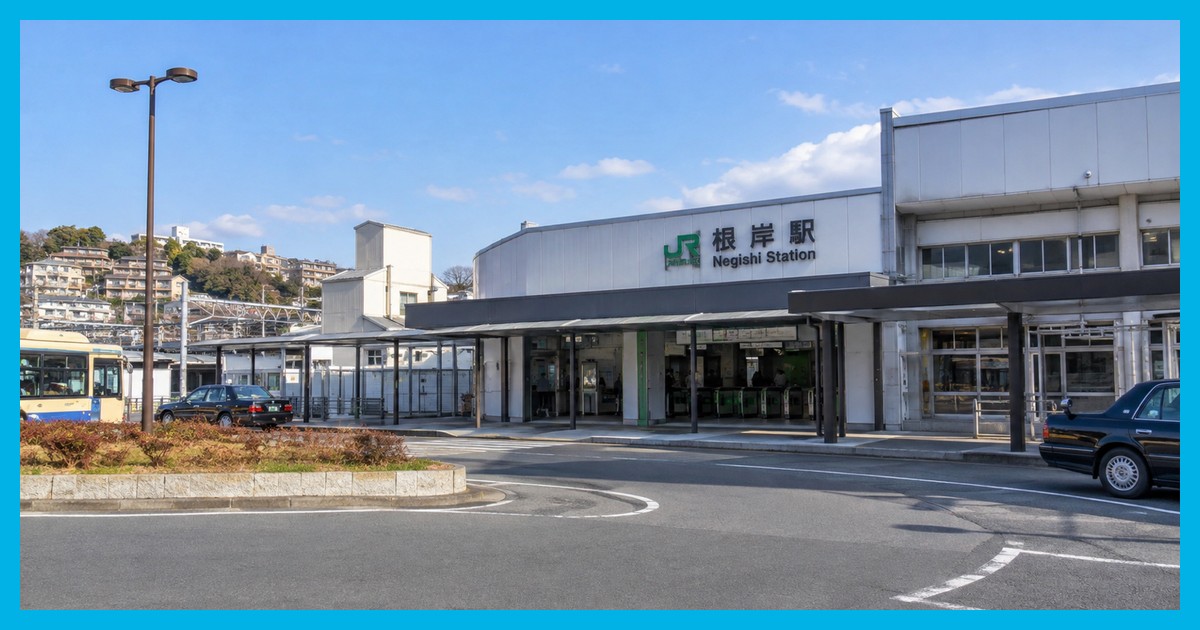根岸駅前の風景
