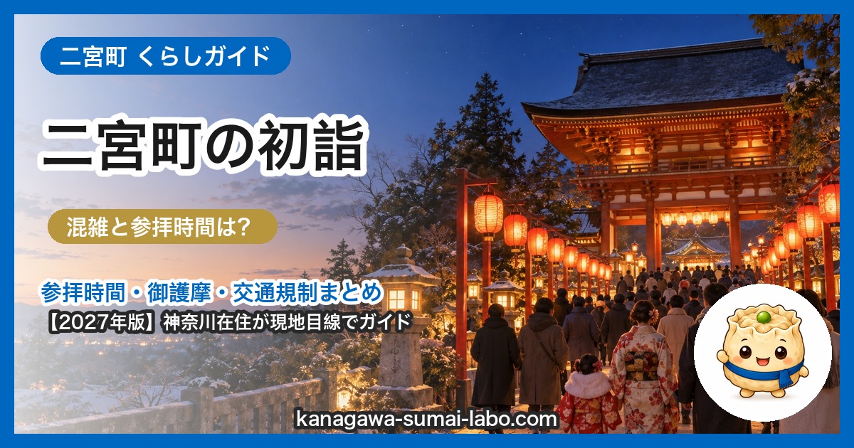 二宮町の初詣ガイド(2027年版)