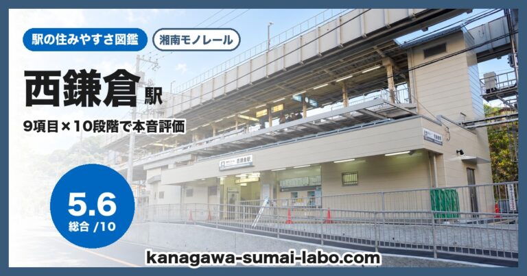 西鎌倉駅