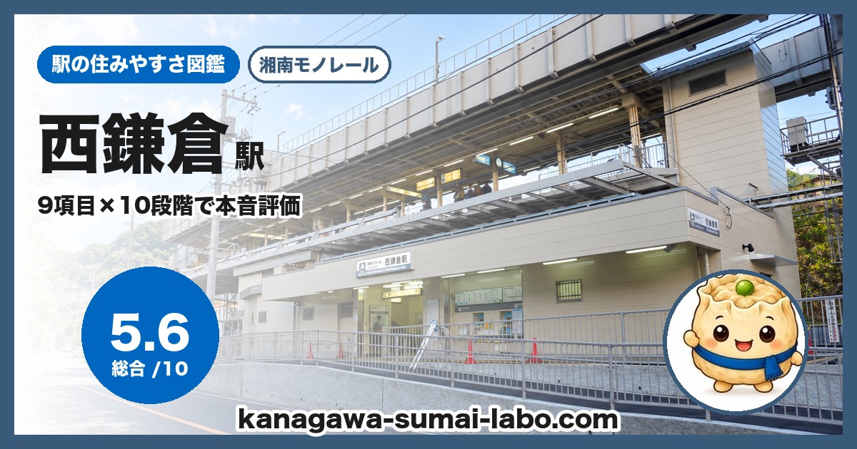 西鎌倉駅の住みやすさ