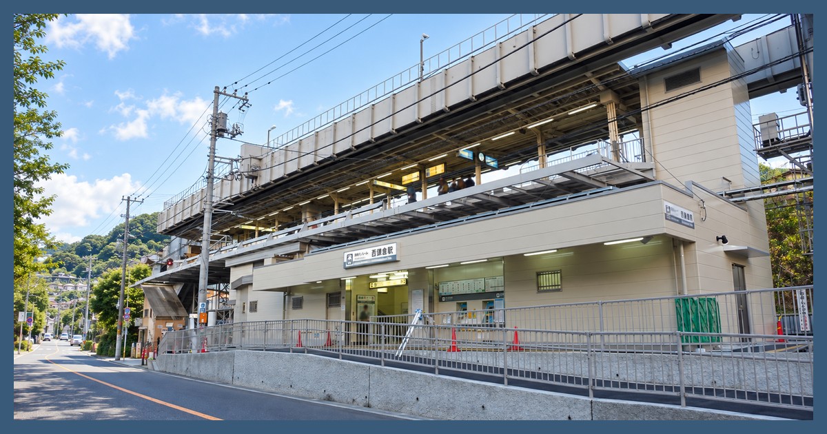 西鎌倉駅