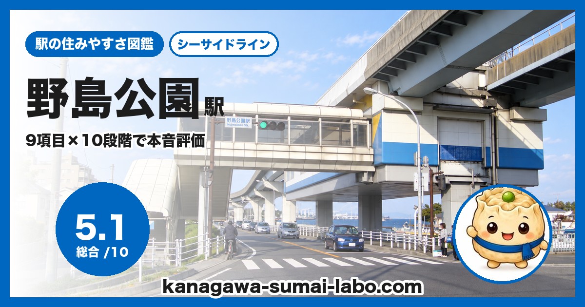 野島公園駅の住みやすさ