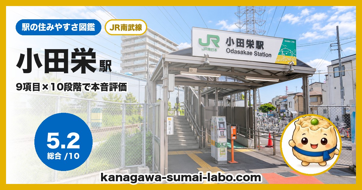 小田栄駅の住みやすさ