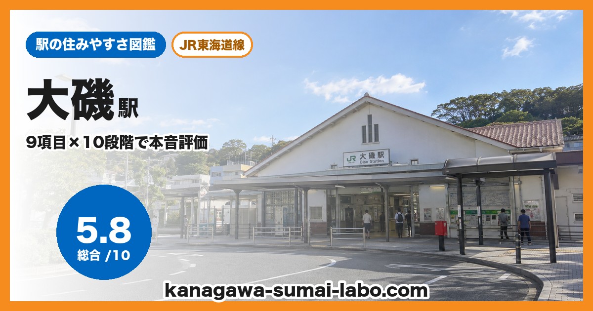 大磯駅