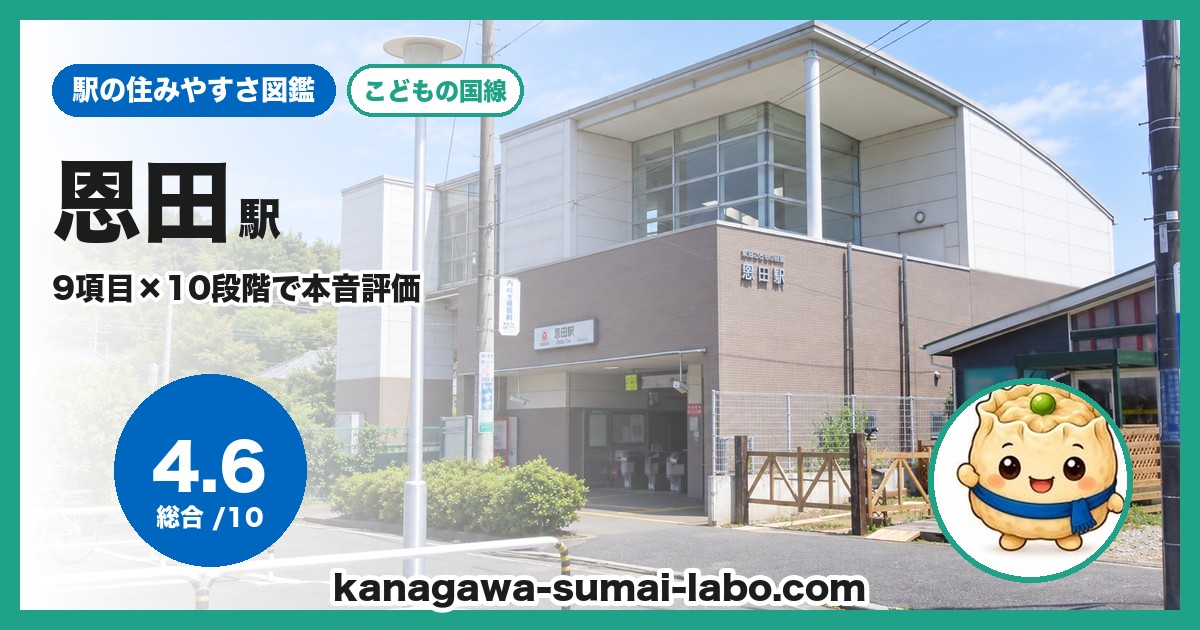 恩田駅の住みやすさ