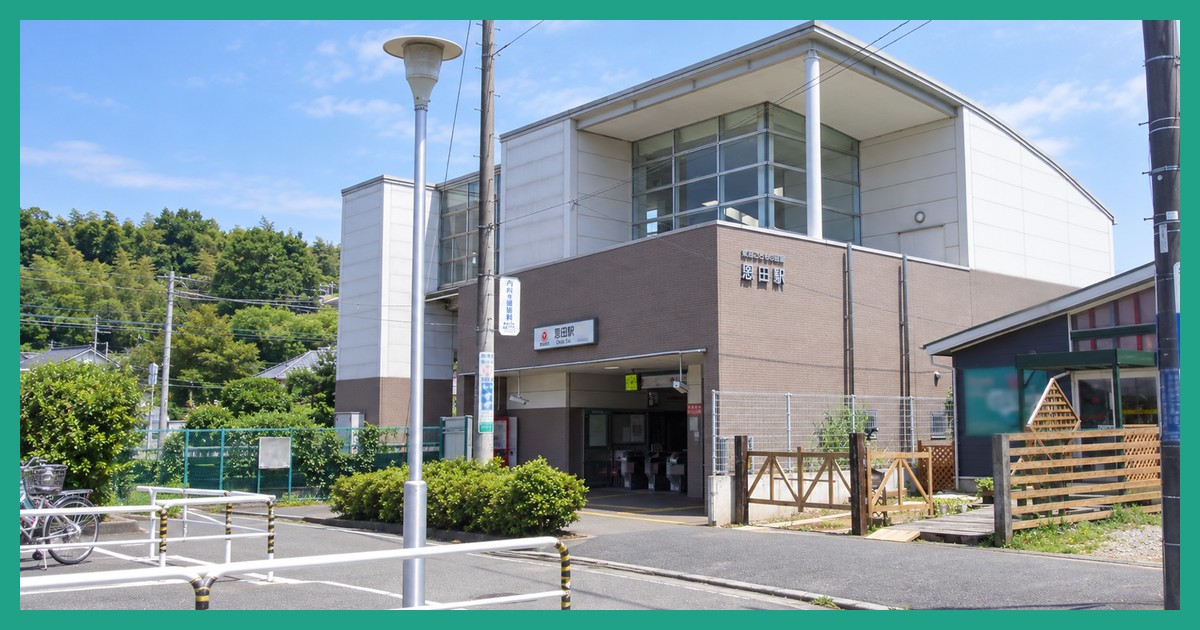 恩田駅
