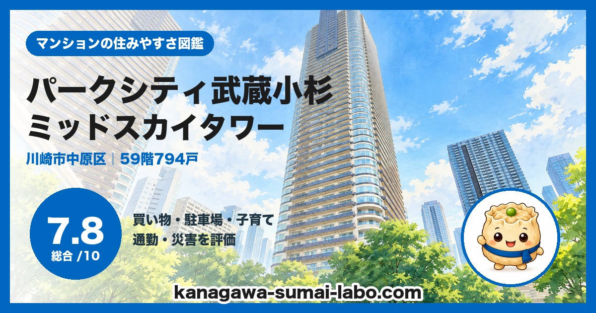 パークシティ武蔵小杉 ミッドスカイタワーの住みやすさ（総合7.8）