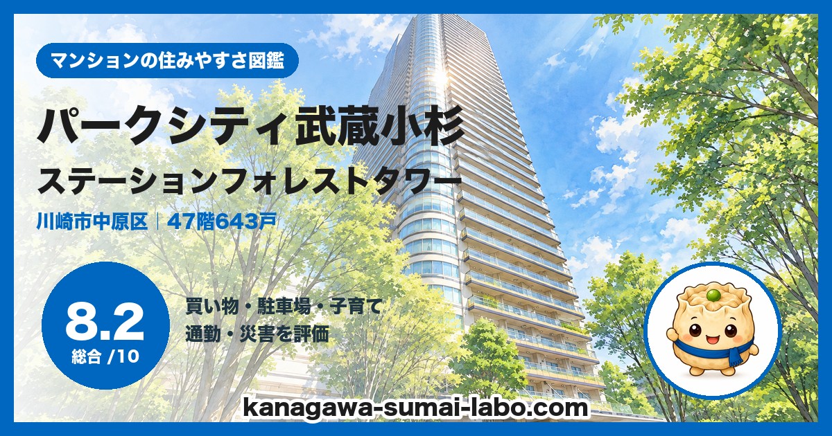 パークシティ武蔵小杉 ステーションフォレストタワーの住みやすさ（総合8.2）