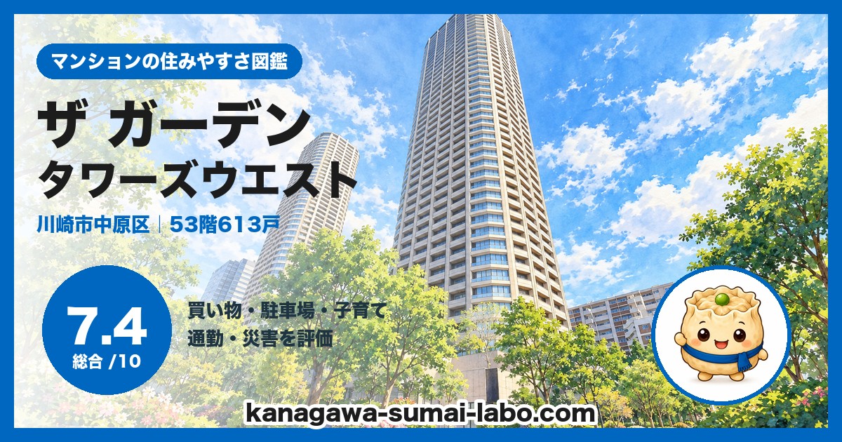 パークシティ武蔵小杉 ザ ガーデン タワーズウエストの住みやすさ(総合7.4)