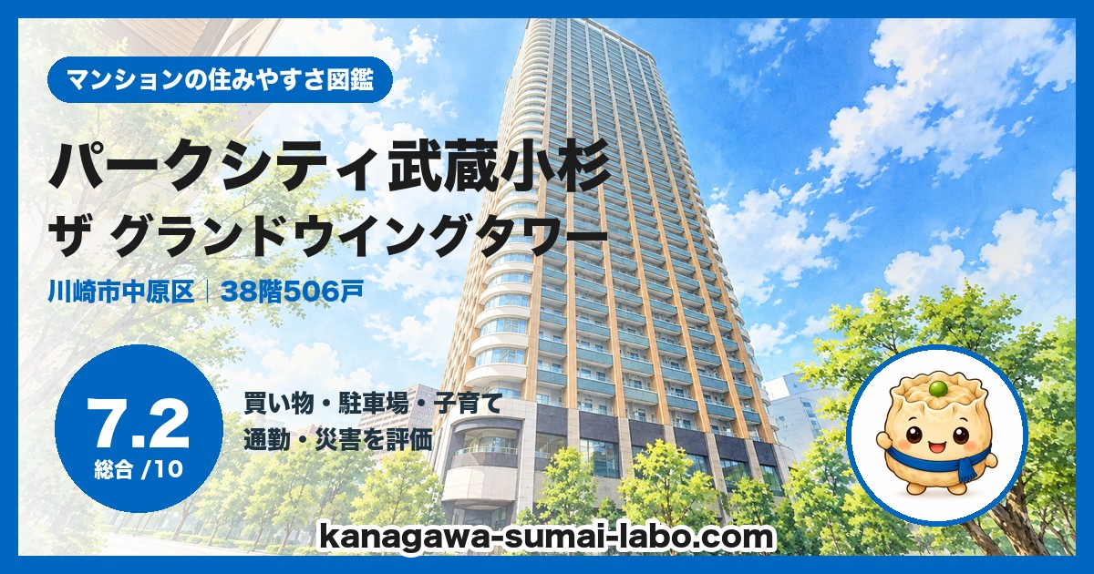 パークシティ武蔵小杉 ザ グランドウイングタワーの住みやすさ（総合7.2）