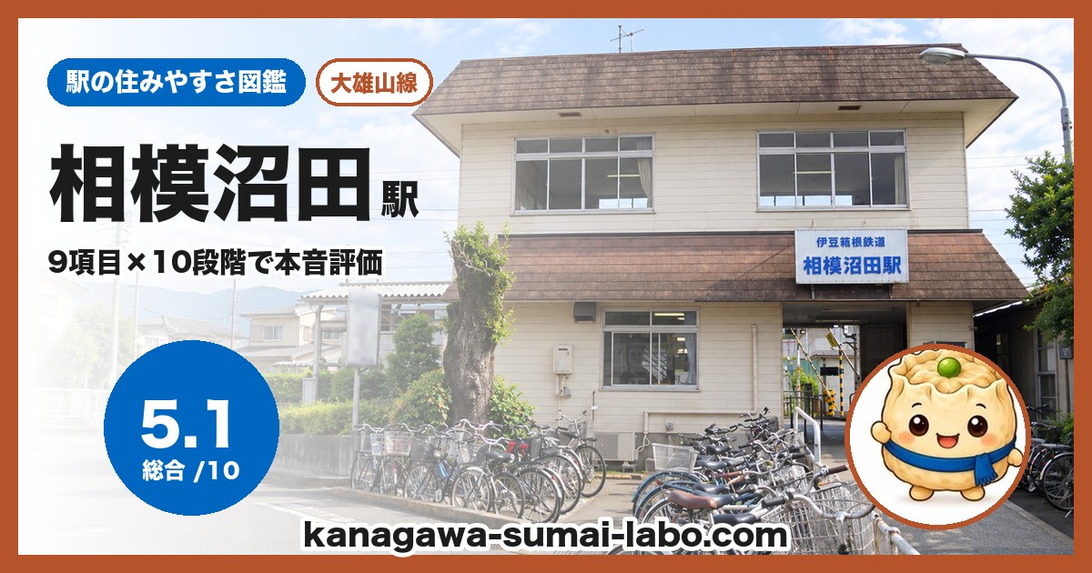相模沼田駅の住みやすさ