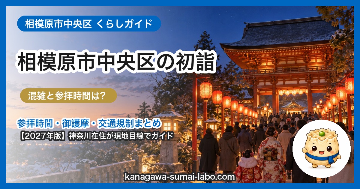 相模原市中央区の初詣ガイド（2027年版）