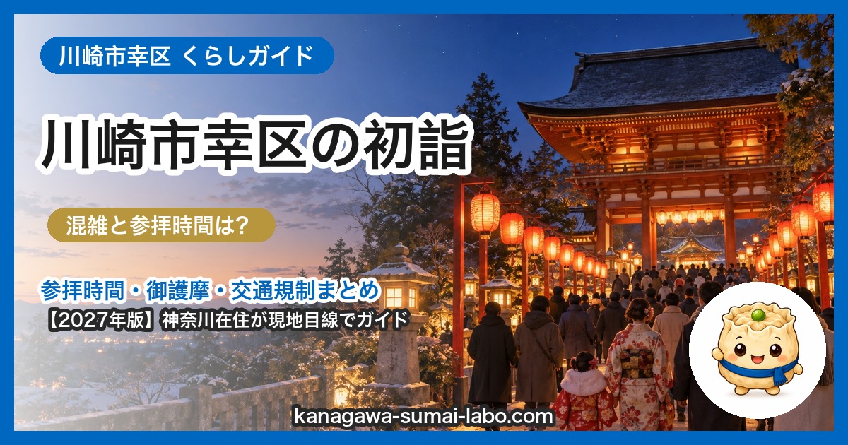川崎市幸区の初詣ガイド(2027年版)