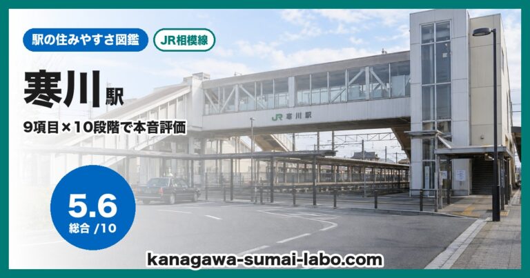 寒川駅