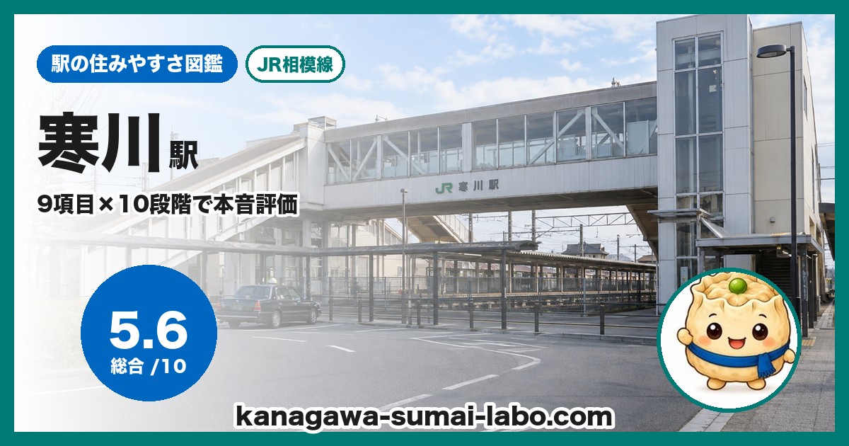 寒川駅の住みやすさ