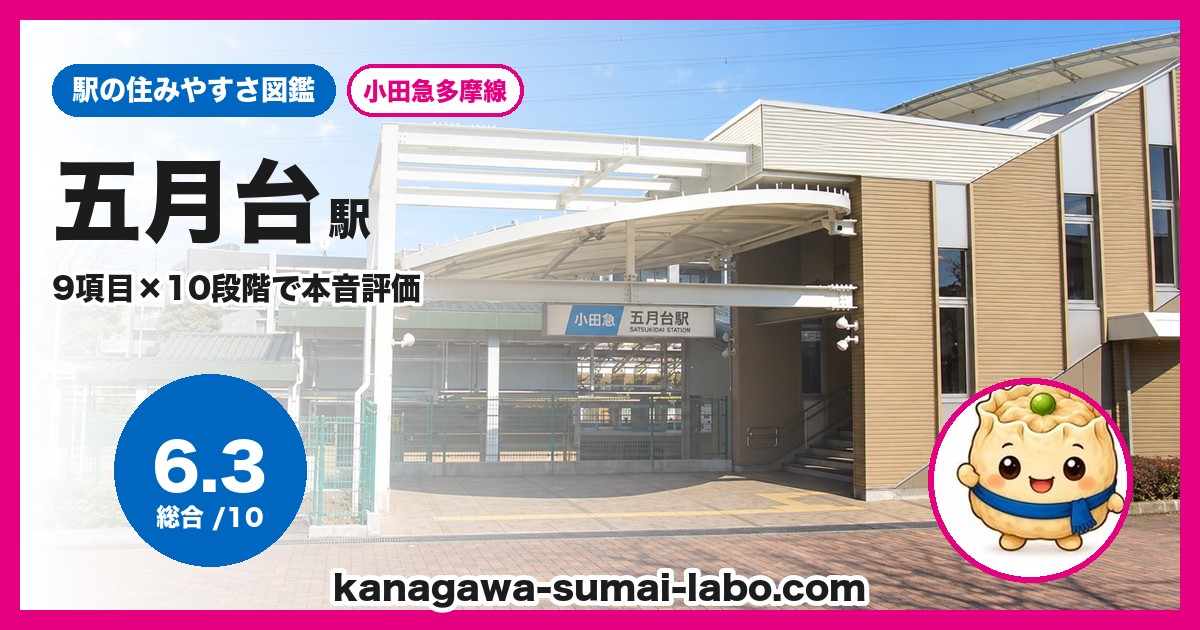 五月台駅の住みやすさ