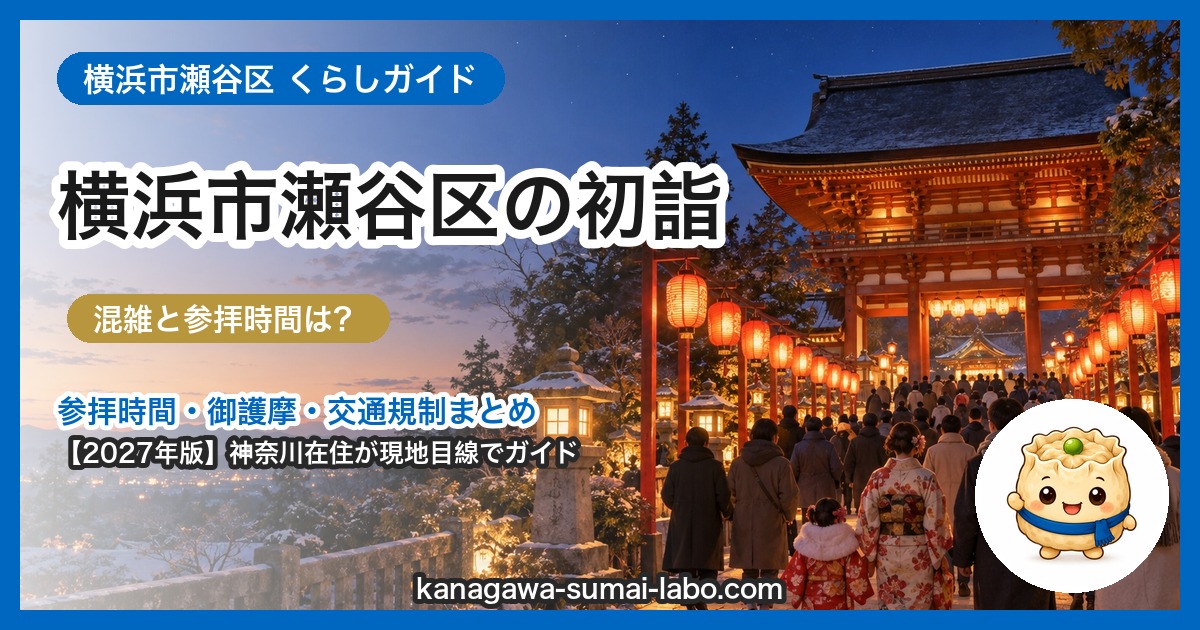 横浜市瀬谷区の初詣ガイド(2027年版)