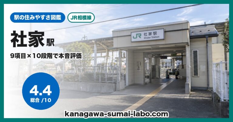 社家駅