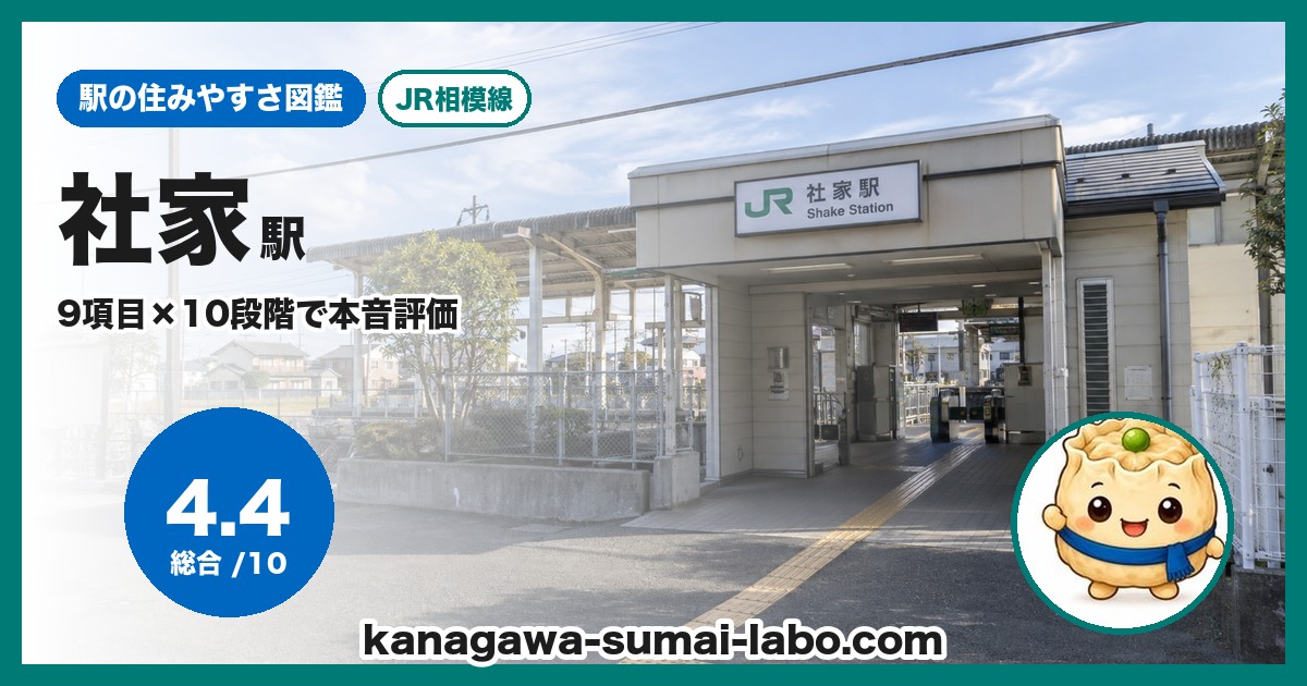 社家駅の住みやすさ