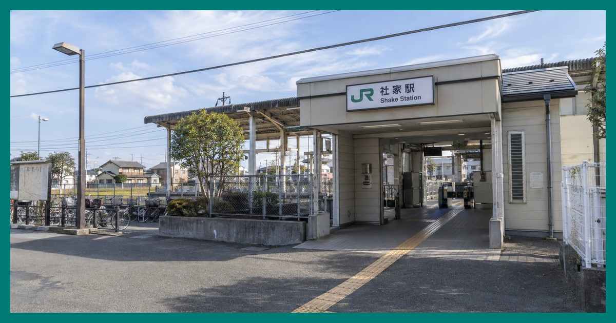 社家駅