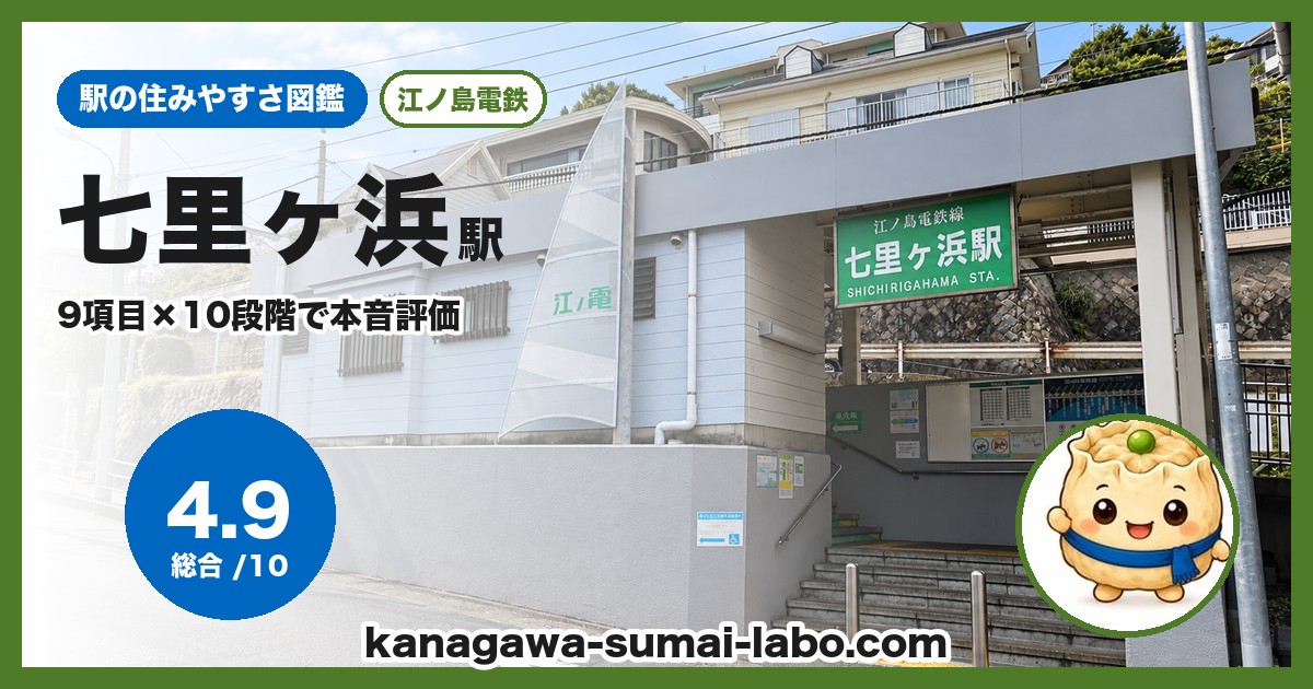 七里ヶ浜駅の住みやすさ