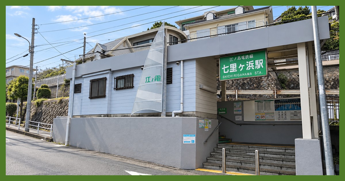 七里ヶ浜駅