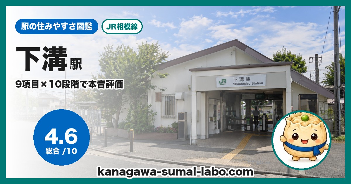 下溝駅の住みやすさ