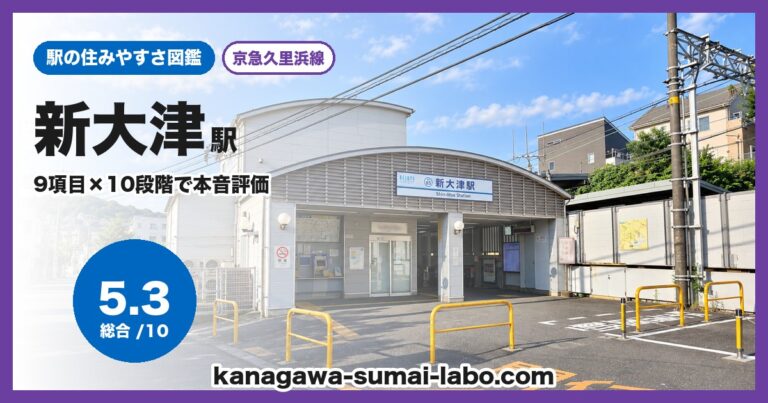新大津駅