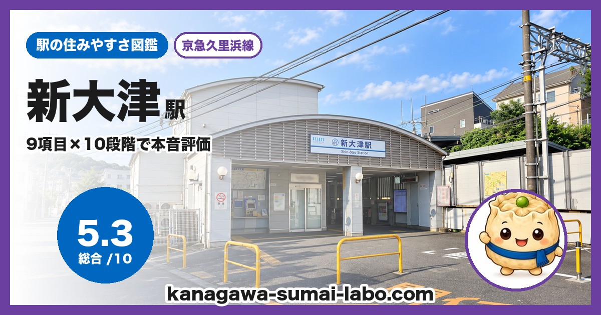 新大津駅の住みやすさ