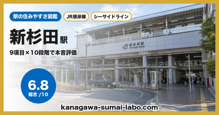 新杉田駅