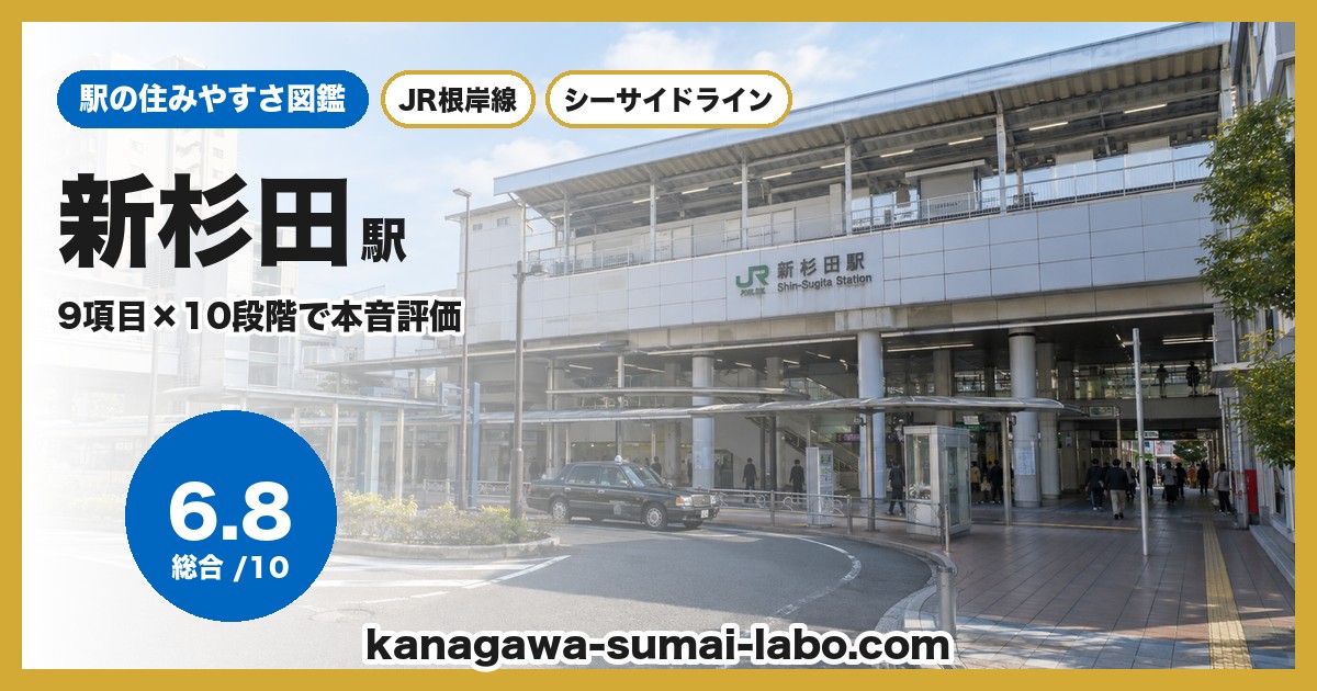 新杉田駅