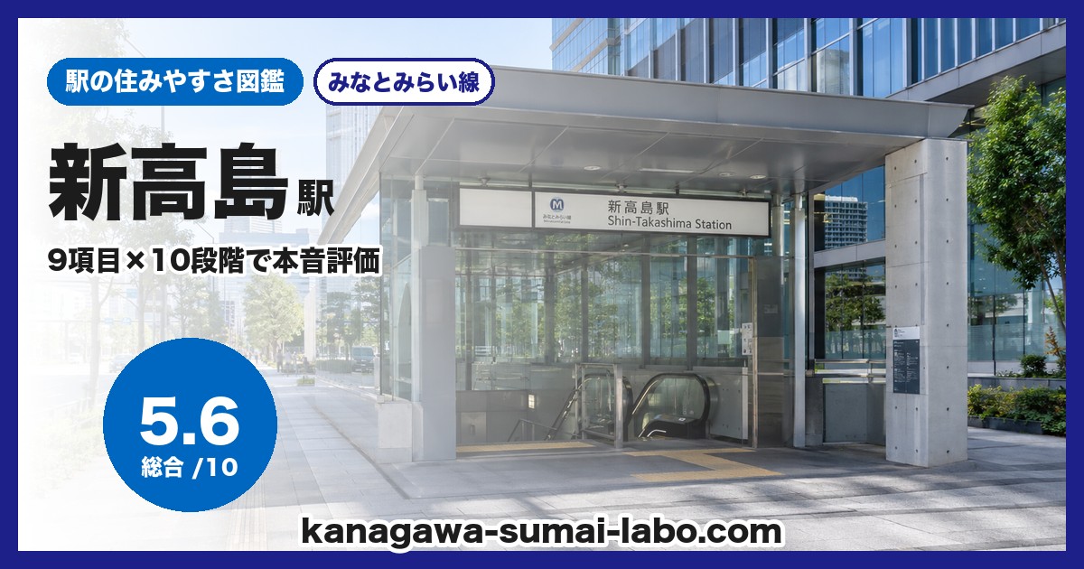 新高島駅