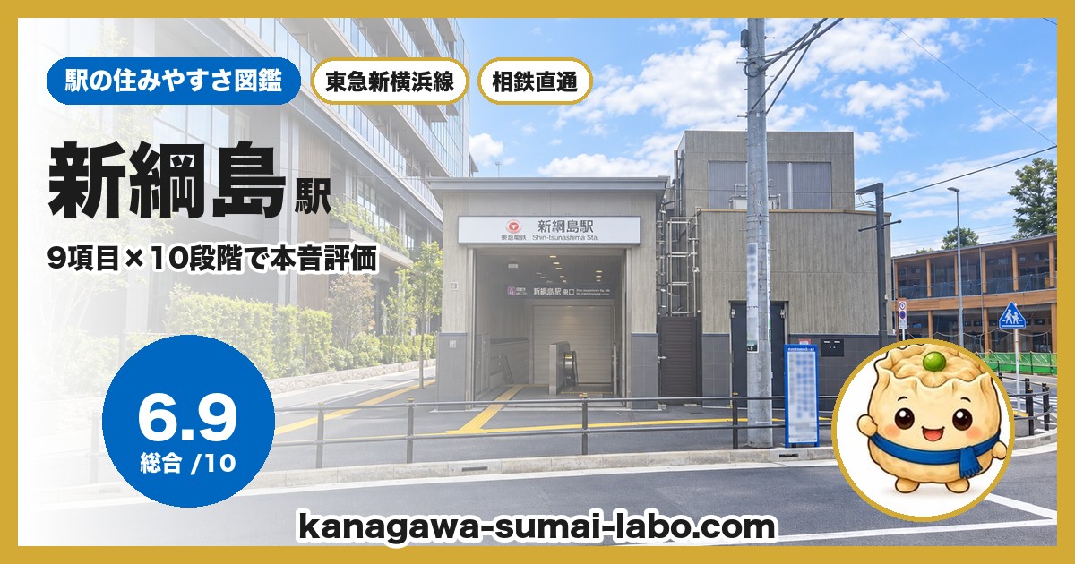 新綱島駅の住みやすさ