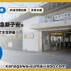 新子安・京急新子安駅