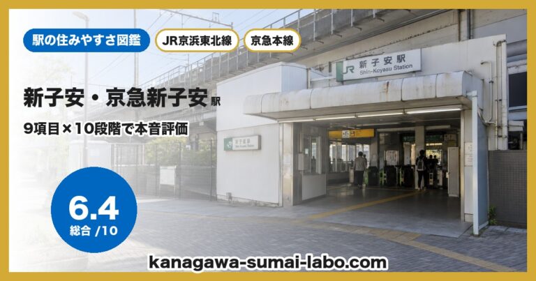 新子安・京急新子安駅