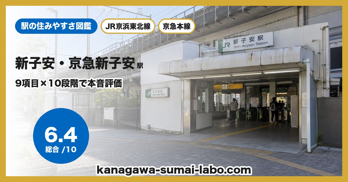 新子安・京急新子安駅