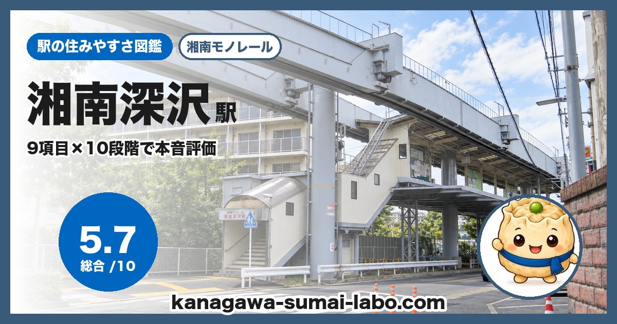湘南深沢駅の住みやすさ