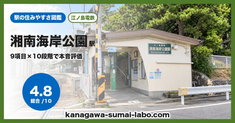 湘南海岸公園駅