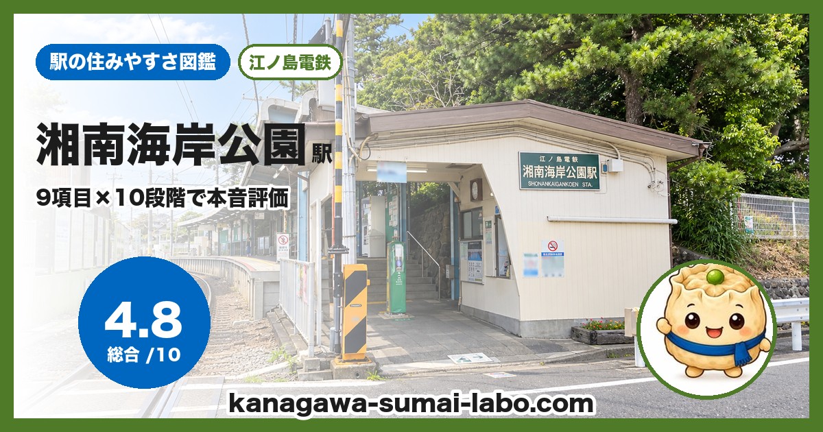 湘南海岸公園駅の住みやすさ