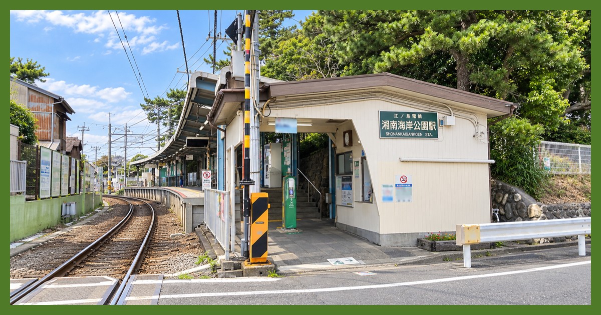 湘南海岸公園駅