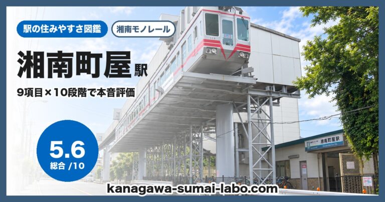 湘南町屋駅