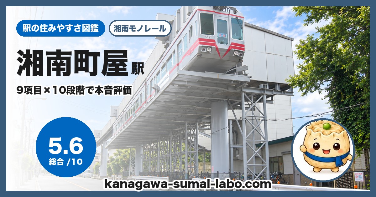 湘南町屋駅の住みやすさ