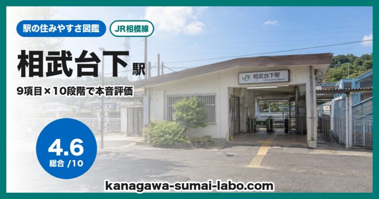 相武台下駅